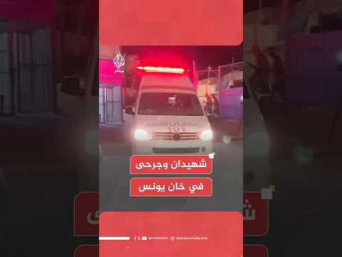 شـهـ.ـداء ومصابون جراء استهداف الاحتـلال شقة سكنية بمدينة حمد في خان يونس
