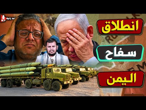 انطلاق سفاح اليمن لضرب اسرائيل فالعمق,واستنجاد نتنياهو بترامب لانقاذه,والامارات تطلب تهجير فلسطينين