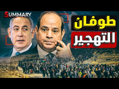 اسرائيل تفتح حدودها و تبدأ تهجير أول دفعة من سكان قطاع غزة و الأردن يطرح خطة بديلة