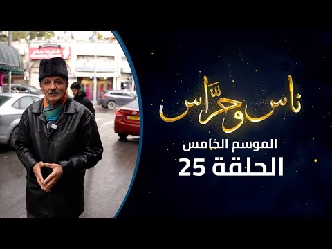 من شارع الزهراء إلى دار الطفل العربي: وجع القدس وصمودها في رمضان | ناس وحراس | الموسم 5| الحلقة 25