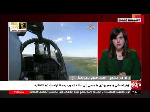 د. نورهان الشيخ: الوضع الآن أصبح يوجد على الأرض إرادة أمريكية روسية للتسوية السلمية للحرب