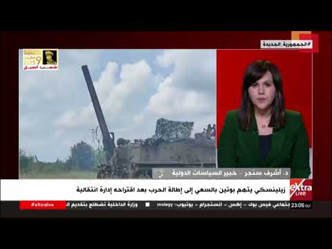 تغطية خاصة| متابعة تطورات الحرب الروسية الأوكرانية مع أمل صالح
