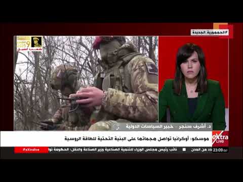 د. أشرف سنجر: شروط السلام التي طرحها دونالد ترامب بدا واضحا أنها شروط تتفق مع الطلبات الروسية