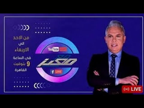 حلقة جديدة كاملة من برنامج #مع معتز مع الإعلامي معتز مطر 29032025