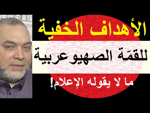 الأهداف الخفية للقمة الصهيوعربية ؟ #القمة_العربية #غزة  #فلسطين والحرب والتهجير