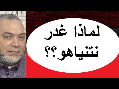 تأثير الصراع العالمي والإقليمي في فلسطين. صراع النتن و رئيس الشاباك .. لماذا غدر نتنياهو؟