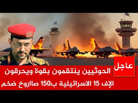 عاجل الآن 🚨القوات اليمنية ينتقمون بقوة ويحرقــ *ـون  طائرات الإف 15 الاسـ *رائيلية ب150 صااروخ ضخم