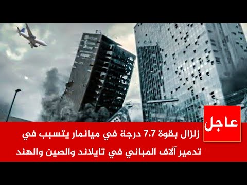 زلزال بقوة 7.7 درجة في ميانمار يتسبب في تدمير آلاف المباني في تايلاند والصين والهند ولقطات مرعبة.