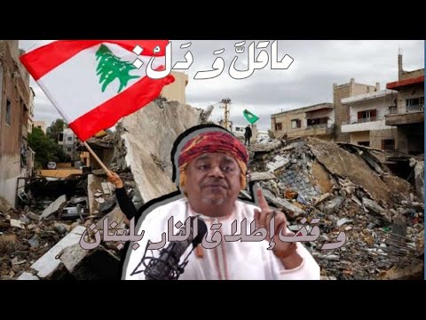 ماقل ودل|| وقف إطلاق النار بلبنان ومعركة حلب || علي بن مسعود المعشني