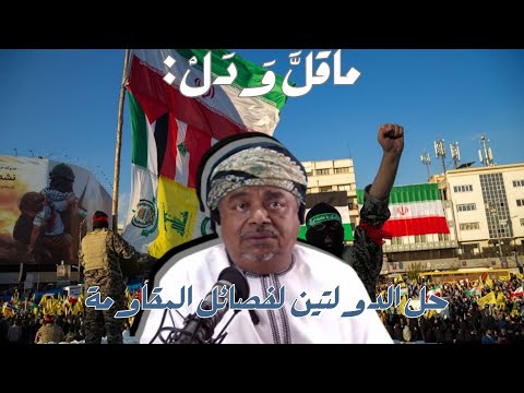 ماقل ودل || حل الدولتين هزيمة سياسية لحلف المقاومة || علي بن مسعود المعشني