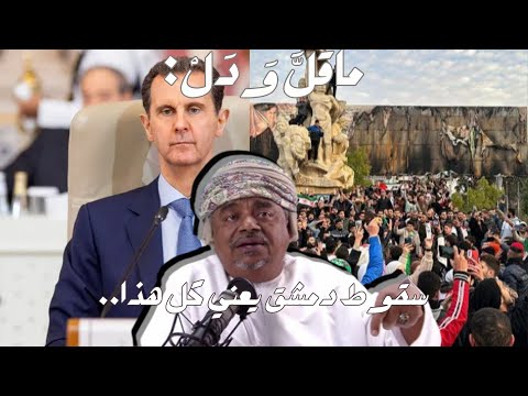 ماقل ودل || سقوط دمشق يعني كل هذا.. || علي بن مسعود المعشني