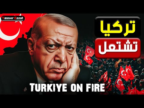 أردوغان والسقوط المنتظر… والكيان يخطط لاجتياح أرض العزة | أسرار اعتقال إمام أوغلو