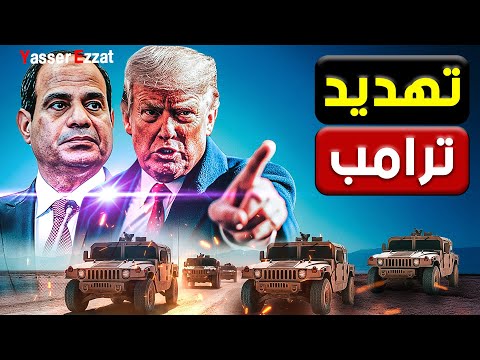 الخطة السرية | أمريكا تهدد السيسي والكيان يبدا تنفيذ التهجير قبل ضرب إيران