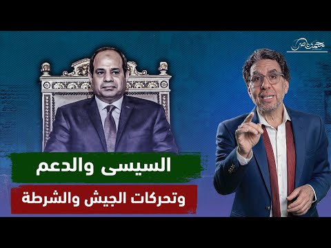 سر زيارات السيسي المتكررة للشرطة والجيش قبل إلغاء الدعم بأيام !!