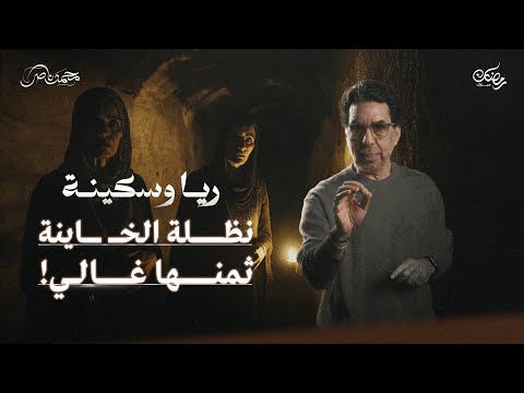 التخلص من نظلة أبو الليل.. وقبض الثمن || ريا وسكينة حلقة 5