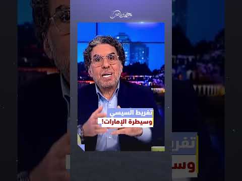 السيسي باع مصر للإمارات! #محمد_ناصر #الامارات #بنك_القاهرة #السيسي #السيسي_باع_مصر