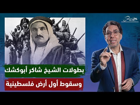الشيخ شاكر ابو كشك من أوائل من حمل الـ ـسـ ـلاح .. وقصة سقوط أول مدينة فلسطينية!!