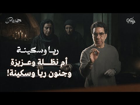 جنـ،ـون القـ،ـتل.. وتوحـ،ـش العصابة || ريا وسكينة حلقة 6