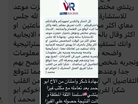 مبارك حصولك على الفيزا مع مكتب فيزا ريتشي 🤩