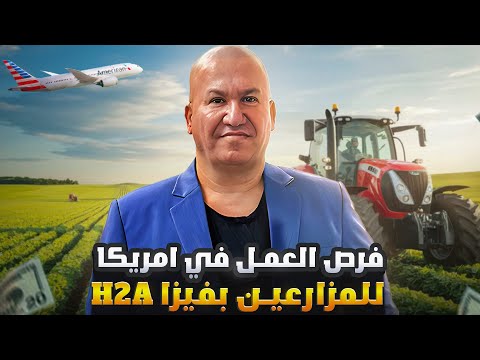 فرص العمل في أمريكا للمزارعين بفيزا H2A