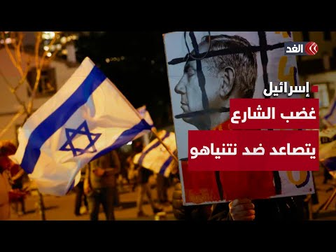 مشاهد غير مسبوقة أمام الكنيست.. غضب الشارع الإسرائيلي يتصاعد ضد نتنياهو