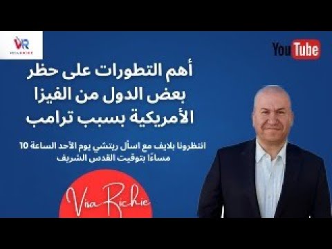 أهم التطورات على حظر بعض الدول من الفيزا الامريكية بسبب ترامب