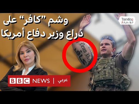 وشم "كافر" وصليب القدس على ذراع وزير الدفاع الأمريكي