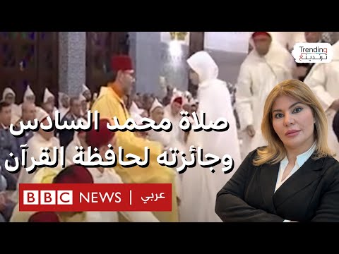 ملك المغرب يصلي التراويح جالساً في رمضان ويمنح جائزة لحافظة القرآن الصغيرة