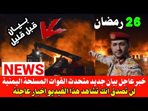 عاجل بيان جديد لمتحدث القوات المسلحة اليمنية " اخبار اليمن الان " ..اخبار اليمن والسعودية