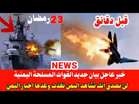 قبل دقائق بيان جديد لمتحدث القوات المسلحة اليمنية " اخبار اليمن الان " ..اليمن السعودية