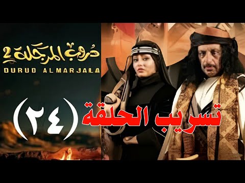 مسلسل دروب المرجلة الجزء الثاني الحلقة 24 الرابعة والعشرين | انقاذ شاهين احداث مشوقة