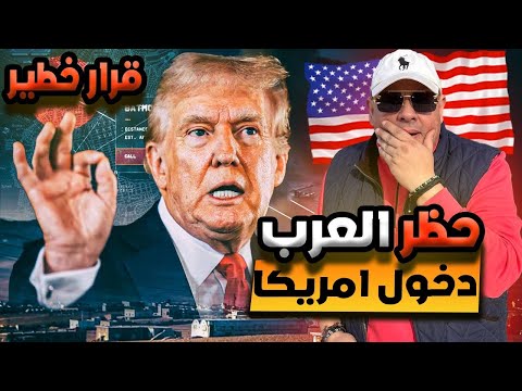 عاجل | قرارات ترامب الجديدة بشأن حظر الدول العربية وترحيل المهاجرين