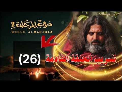 دروب المرجله الجزء الثاني تسريب الحلقه 26 الكشف عن فزاع بالجوال الخاص بسويلم ورده فعل الشيخ صقر