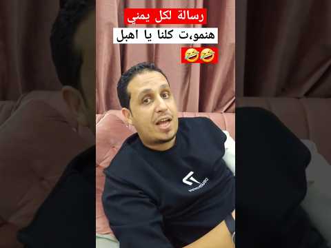 رسالة لكل يمني 🤣