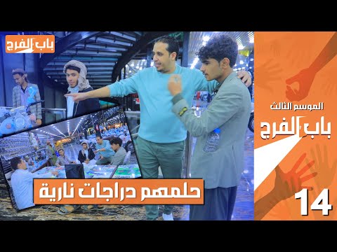 ثلاثة ايتام يشقوا ب ١٠٠٠ ريال يوميا وحلمهم دراجات نارية يصرفوا منها على اسرهم | باب الفرج _ حلقة ٦٠