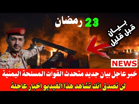 ورد الان بيان جديد لمتحدث القوات المسلحة اليمنية " اخبار اليمن الان " ..اليمن السعودية