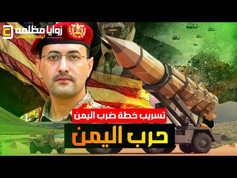 عاااجل .. تسريب اجتماع البنتاغون وخطة ضرب اليمن وما سيحدث عبر تطبيق سيجنال والصحفي جيفري