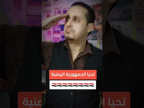 تحيا الجمهورية اليمنية | ايمن القاسمي #ايمن_القاسمي