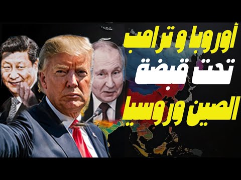 المسكين ترامب وقع في مصيدة الثعلب بوتين وأوروبا سلمت رقبتها للصين وقريبا ستصبح بكين الأولى عالميا