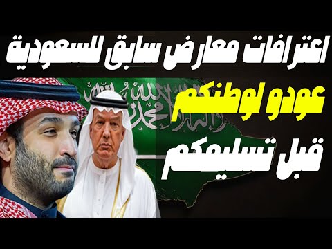 ترامب سيوافق على تسليم المعارضين لولي العهد السعودي واعترافات معارض: قلنا سيسقط آل سعود فسقطنا!