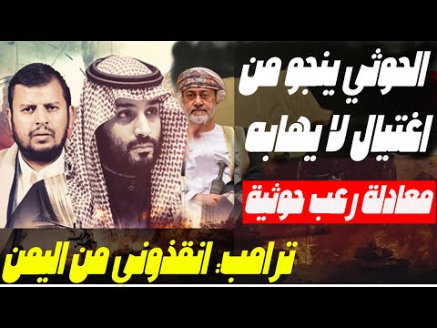 ترامب يستجدي اليمن: خطة صنعاء تزلزل البنتاغون… والسعودية تستنفر مع سلطنة عُمان لإنقاذ الوضع!