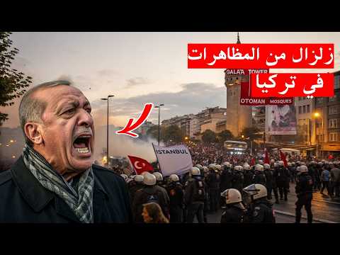 زلزال في تركيا . ملايين المتظاهرين يقتحمون قصر اردوغان . واستنفار كامل للقوات التركية !