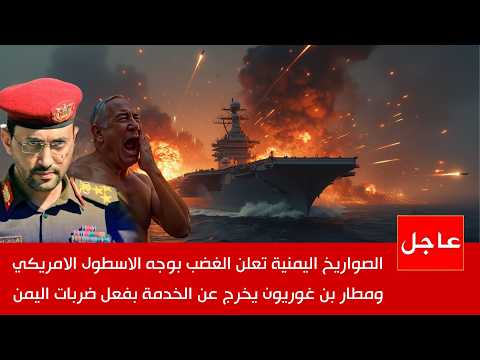 القوات اليمنية تواصل استهداف مطار بن غوريون وحاملات الطائرات الامريكية , ونتنياهو في ورطة !