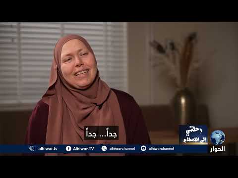 لم يعجبها الإسلام بسبب سورتي الأنفال والتوبة – قصة إسلام آنا فوجل | رحلتي إلى الإسلام