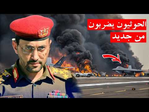 القوات اليمنية تحرق 5 مقاتلات اف 35 في مطار بن غوريون , وتشتبك مع حاملة الطائرات الامريكية !