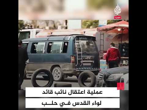 عملية اعتقال المدعو "عدنان السيد" نائب قائد مليشيا لواء القدس في حلب