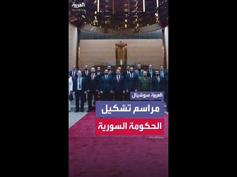 تشكيل الحكومة السورية الجديدة بعد أداء الوزراء اليمين الدستورية