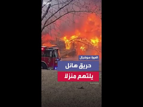 بعد سقوط طائرة عليه .. حريق هائل يلتهم منزلاً في مينيسوتا