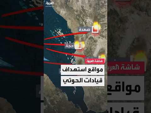 مواقع استهداف قيادات مليشيا الحوثي عبر الخريطة بغارات أميركية مكثفة