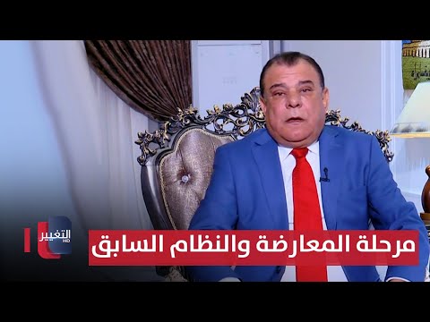 مرحلة المعارضة والنظام السابق .. شهادات وحقائق | من بغداد مع نجم الربيعي